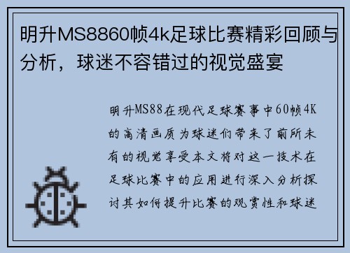 明升MS8860帧4k足球比赛精彩回顾与分析，球迷不容错过的视觉盛宴