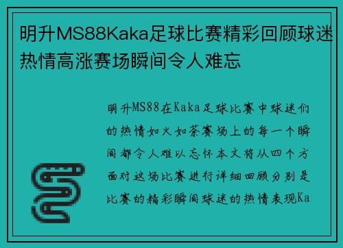 明升MS88Kaka足球比赛精彩回顾球迷热情高涨赛场瞬间令人难忘