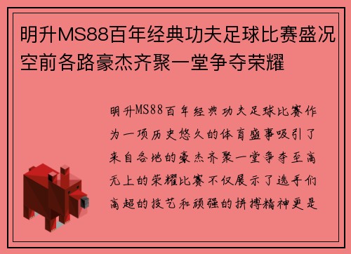 明升MS88百年经典功夫足球比赛盛况空前各路豪杰齐聚一堂争夺荣耀