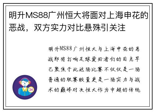 明升MS88广州恒大将面对上海申花的恶战，双方实力对比悬殊引关注