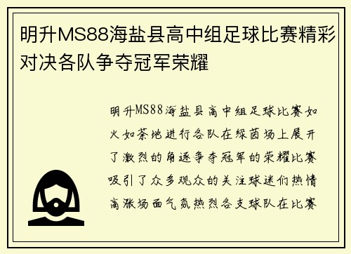 明升MS88海盐县高中组足球比赛精彩对决各队争夺冠军荣耀