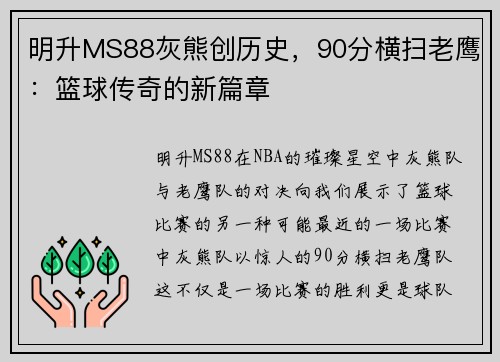明升MS88灰熊创历史，90分横扫老鹰：篮球传奇的新篇章