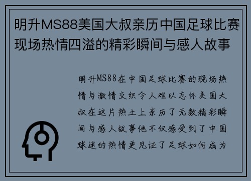 明升MS88美国大叔亲历中国足球比赛现场热情四溢的精彩瞬间与感人故事