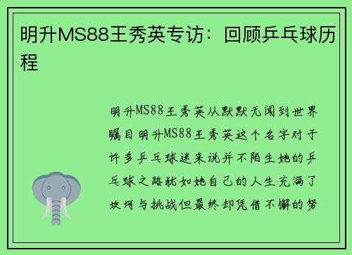 明升MS88王秀英专访：回顾乒乓球历程