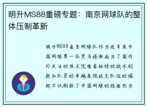 明升MS88重磅专题：南京网球队的整体压制革新