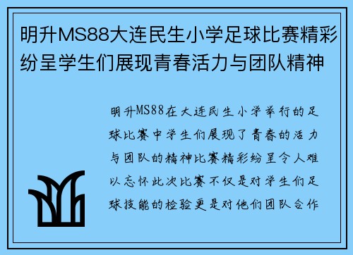 明升MS88大连民生小学足球比赛精彩纷呈学生们展现青春活力与团队精神