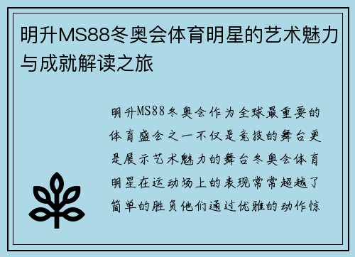 明升MS88冬奥会体育明星的艺术魅力与成就解读之旅
