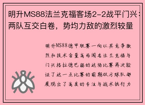 明升MS88法兰克福客场2-2战平门兴：两队互交白卷，势均力敌的激烈较量