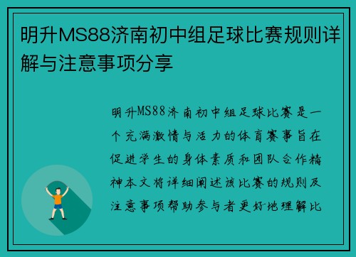 明升MS88济南初中组足球比赛规则详解与注意事项分享