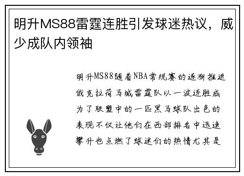 明升MS88雷霆连胜引发球迷热议，威少成队内领袖