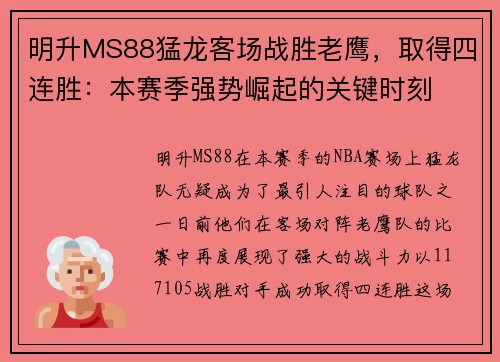 明升MS88猛龙客场战胜老鹰，取得四连胜：本赛季强势崛起的关键时刻