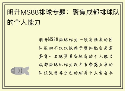 明升MS88排球专题：聚焦成都排球队的个人能力