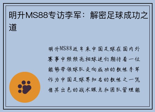 明升MS88专访李军：解密足球成功之道