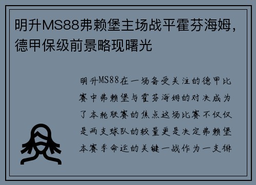明升MS88弗赖堡主场战平霍芬海姆，德甲保级前景略现曙光