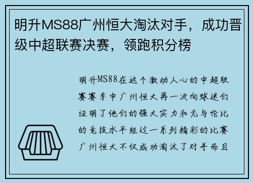 明升MS88广州恒大淘汰对手，成功晋级中超联赛决赛，领跑积分榜