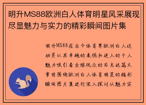 明升MS88欧洲白人体育明星风采展现尽显魅力与实力的精彩瞬间图片集