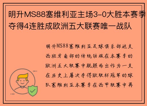 明升MS88塞维利亚主场3-0大胜本赛季夺得4连胜成欧洲五大联赛唯一战队