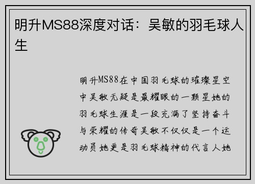明升MS88深度对话：吴敏的羽毛球人生