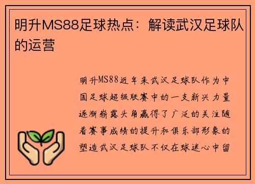 明升MS88足球热点：解读武汉足球队的运营