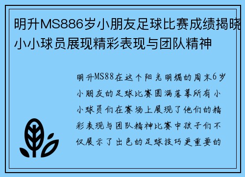 明升MS886岁小朋友足球比赛成绩揭晓小小球员展现精彩表现与团队精神