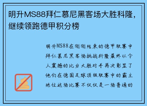 明升MS88拜仁慕尼黑客场大胜科隆，继续领跑德甲积分榜