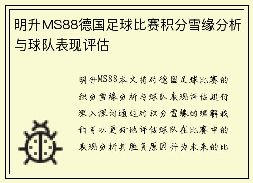 明升MS88德国足球比赛积分雪缘分析与球队表现评估