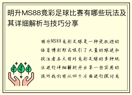 明升MS88竞彩足球比赛有哪些玩法及其详细解析与技巧分享