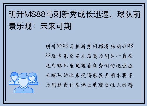 明升MS88马刺新秀成长迅速，球队前景乐观：未来可期