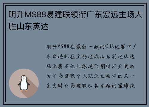 明升MS88易建联领衔广东宏远主场大胜山东英达