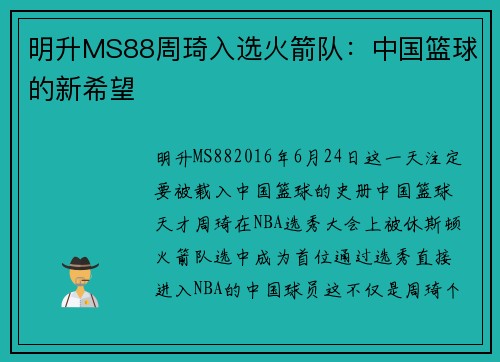明升MS88周琦入选火箭队：中国篮球的新希望