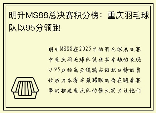 明升MS88总决赛积分榜：重庆羽毛球队以95分领跑
