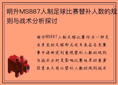 明升MS887人制足球比赛替补人数的规则与战术分析探讨