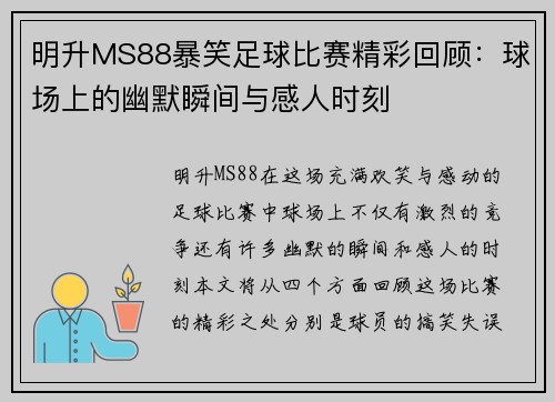 明升MS88暴笑足球比赛精彩回顾：球场上的幽默瞬间与感人时刻