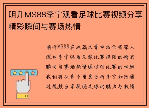 明升MS88李宁观看足球比赛视频分享精彩瞬间与赛场热情