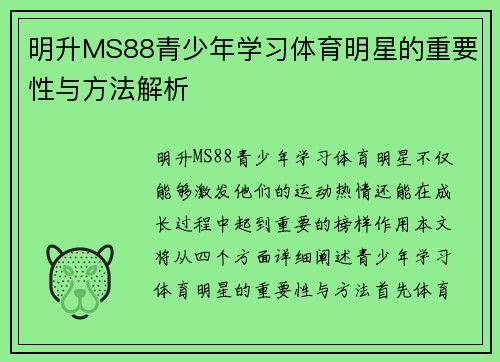 明升MS88青少年学习体育明星的重要性与方法解析