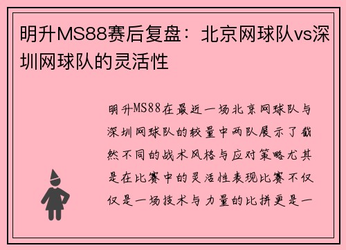 明升MS88赛后复盘：北京网球队vs深圳网球队的灵活性