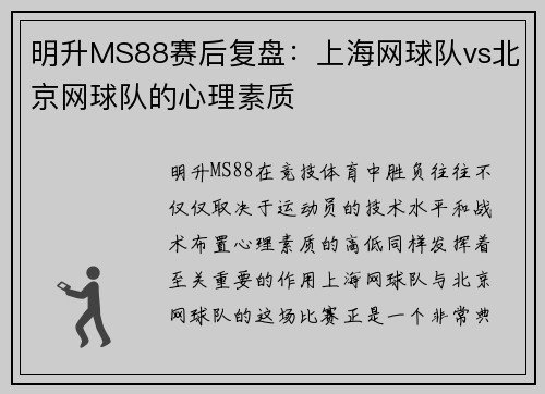明升MS88赛后复盘：上海网球队vs北京网球队的心理素质