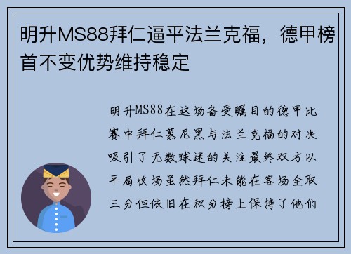 明升MS88拜仁逼平法兰克福，德甲榜首不变优势维持稳定