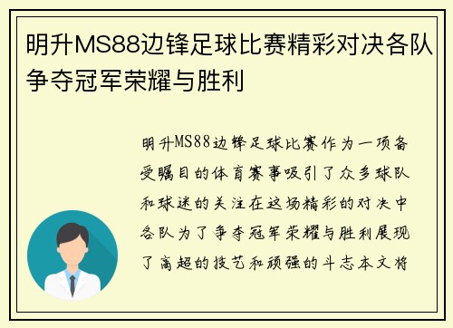 明升MS88边锋足球比赛精彩对决各队争夺冠军荣耀与胜利