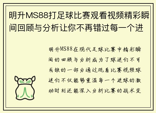 明升MS88打足球比赛观看视频精彩瞬间回顾与分析让你不再错过每一个进球