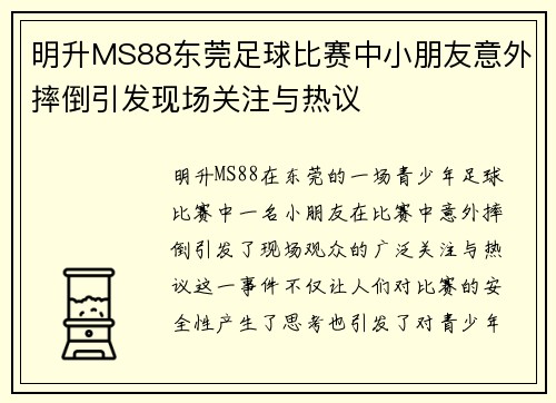 明升MS88东莞足球比赛中小朋友意外摔倒引发现场关注与热议
