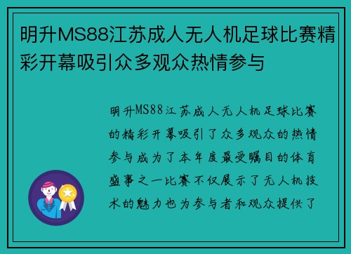 明升MS88江苏成人无人机足球比赛精彩开幕吸引众多观众热情参与