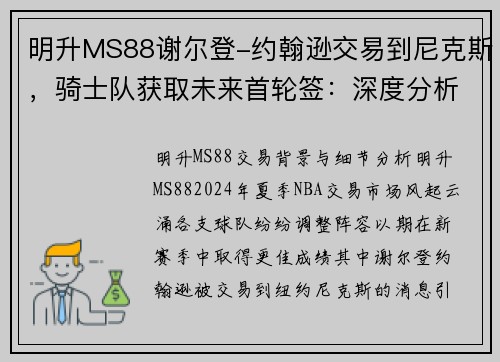 明升MS88谢尔登-约翰逊交易到尼克斯，骑士队获取未来首轮签：深度分析与前景展望