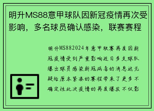 明升MS88意甲球队因新冠疫情再次受影响，多名球员确认感染，联赛赛程或将受到影响