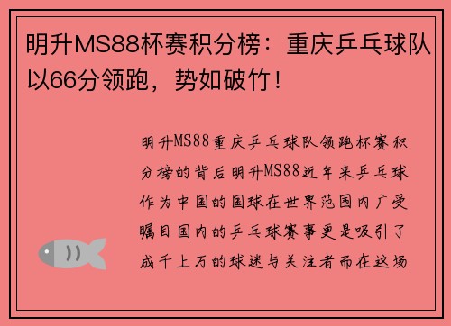 明升MS88杯赛积分榜：重庆乒乓球队以66分领跑，势如破竹！