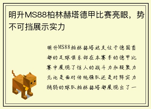 明升MS88柏林赫塔德甲比赛亮眼，势不可挡展示实力