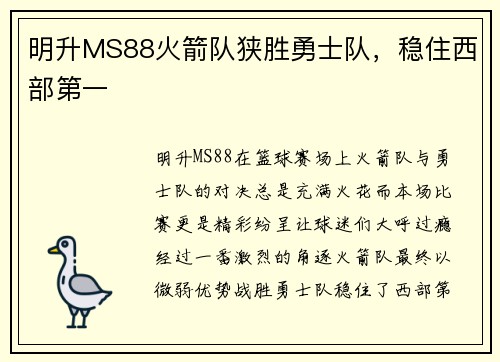 明升MS88火箭队狭胜勇士队，稳住西部第一