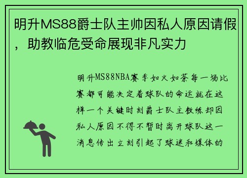 明升MS88爵士队主帅因私人原因请假，助教临危受命展现非凡实力