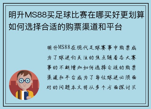 明升MS88买足球比赛在哪买好更划算如何选择合适的购票渠道和平台