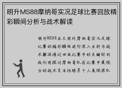 明升MS88摩纳哥实况足球比赛回放精彩瞬间分析与战术解读